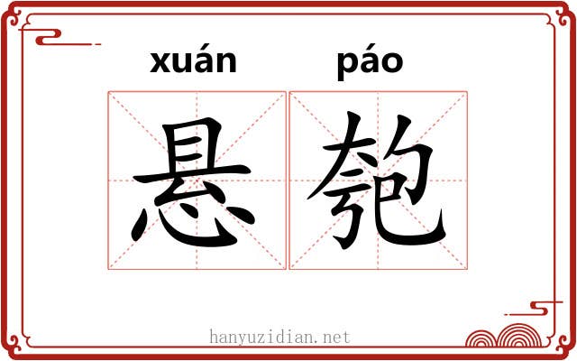悬匏