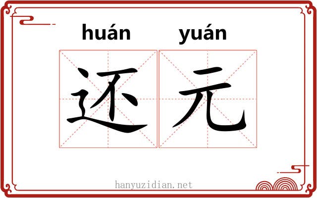 还元