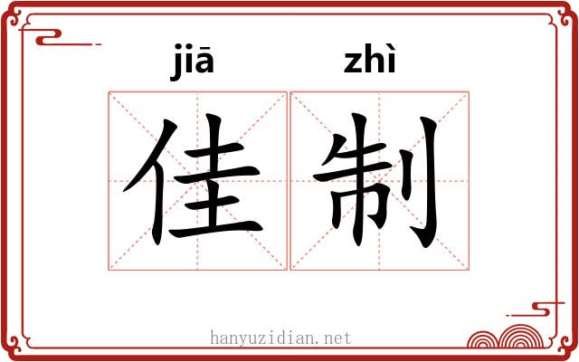 佳制