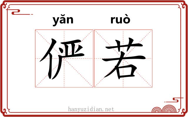 俨若 俨若