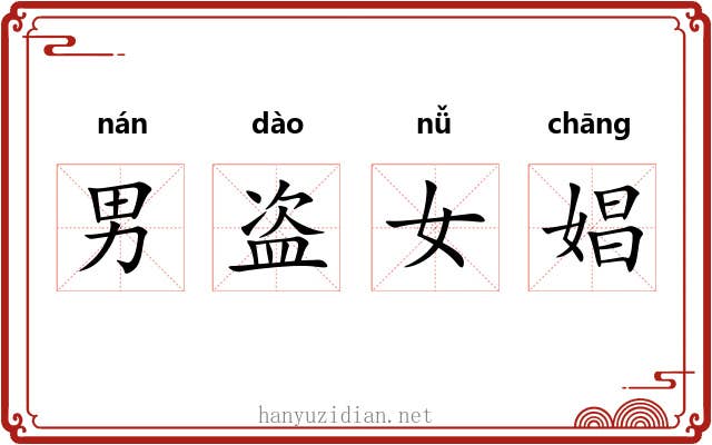 男盗女娼