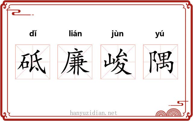砥廉峻隅 砥廉峻隅