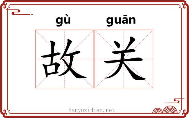 故关 故关