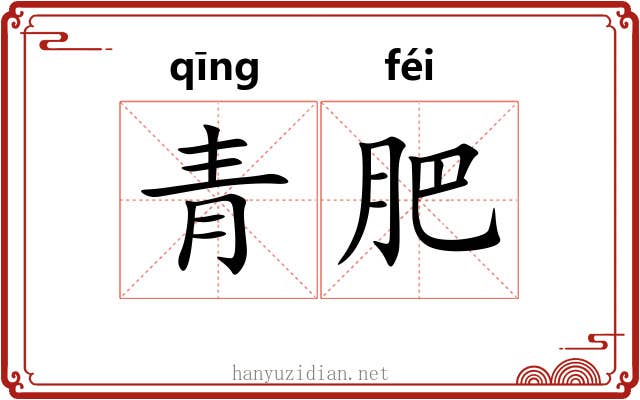 青肥 青肥