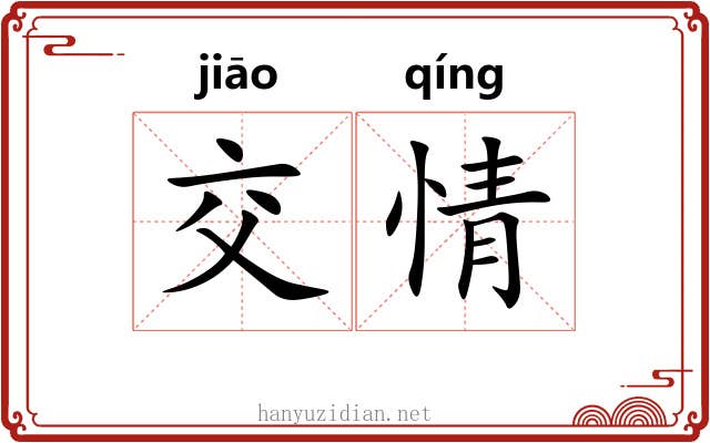 交情 交情