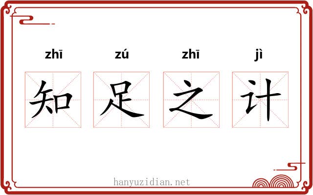知足之计