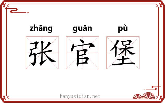 张官堡
