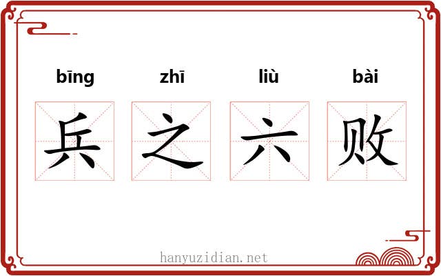 兵之六败