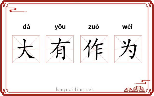 大有作为 大有作为