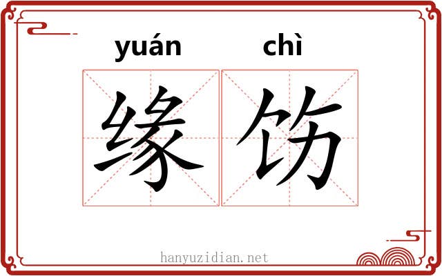 缘饬