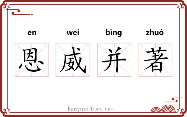 恩威并著 恩威并著