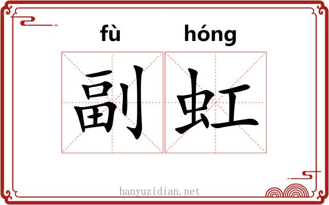 副虹 副虹