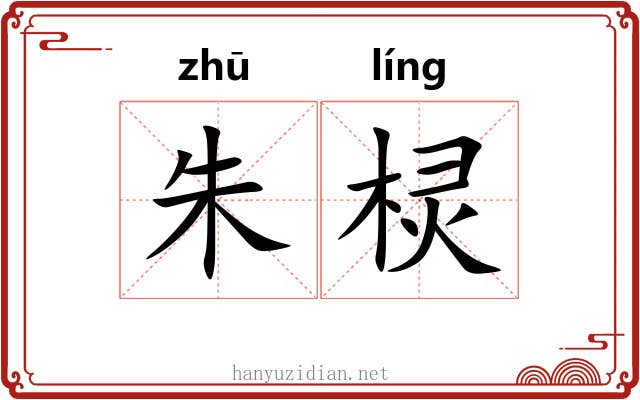 朱棂