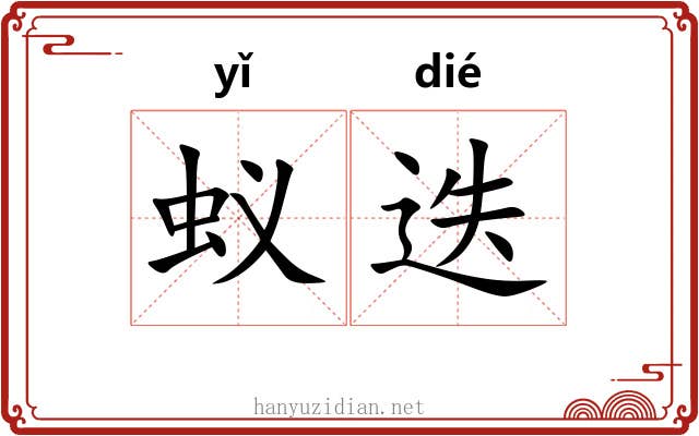 蚁迭