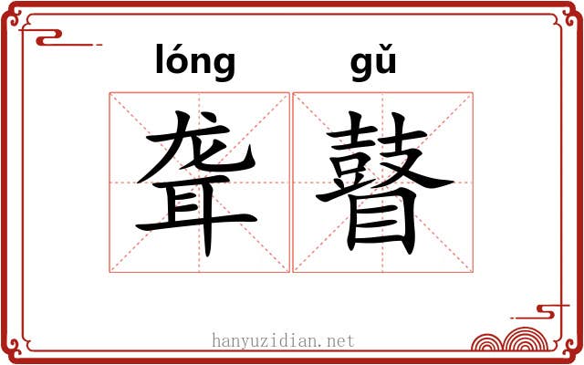 聋瞽 聋瞽