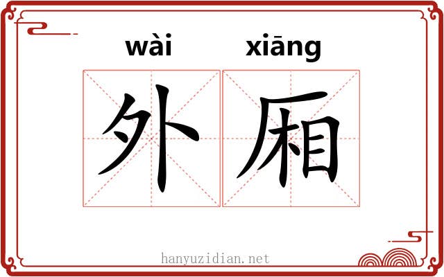 外厢