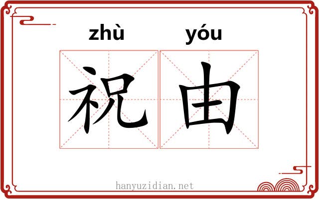 祝由