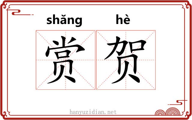 赏贺
