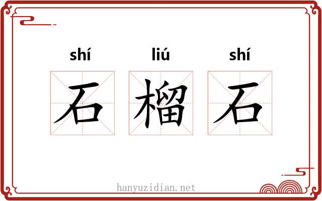 石榴石