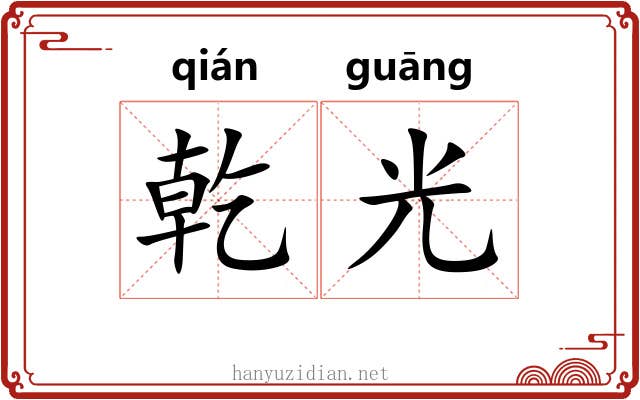 乾光
