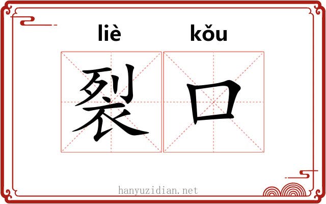 裂口