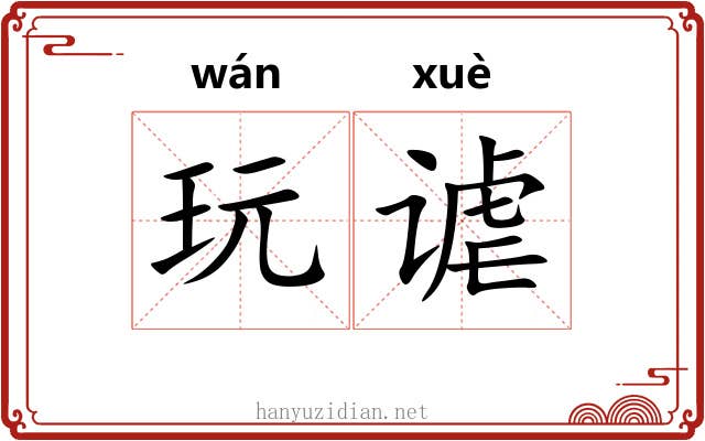 玩谑