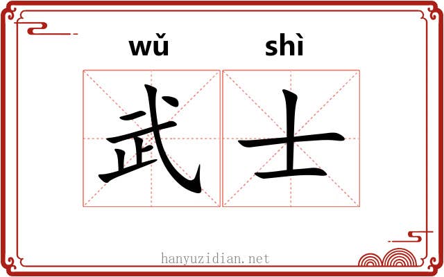 武士