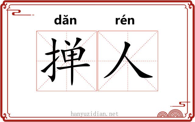 掸人