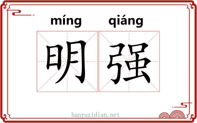 明强 明强