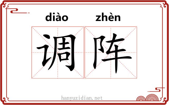 调阵