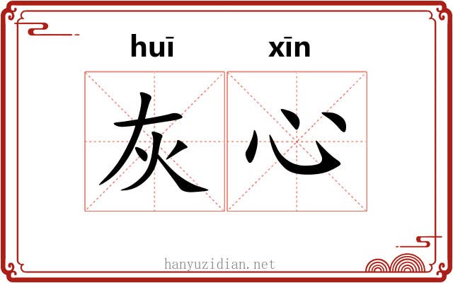灰心