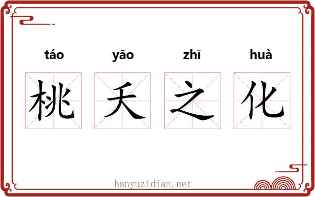 桃夭之化 桃夭之化