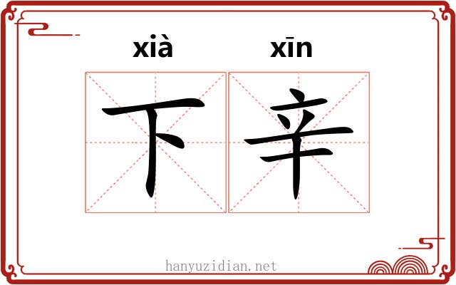 下辛 下辛
