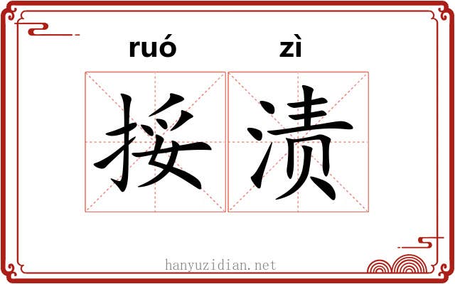挼渍