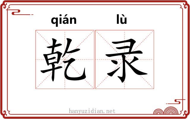 乾录