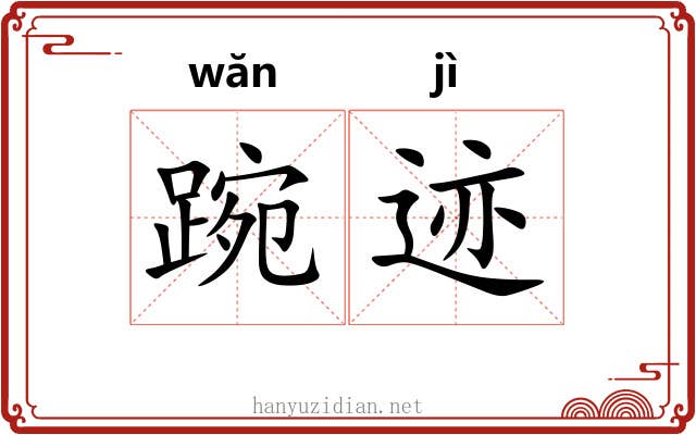 踠迹