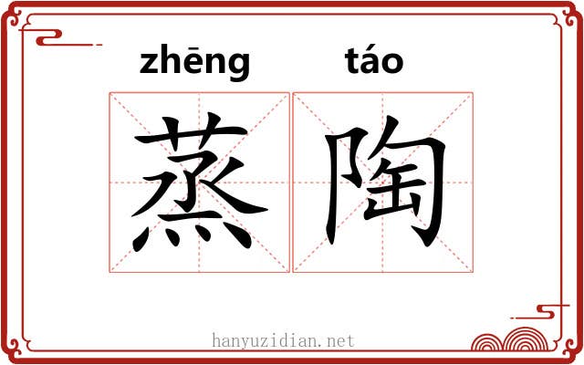 蒸陶