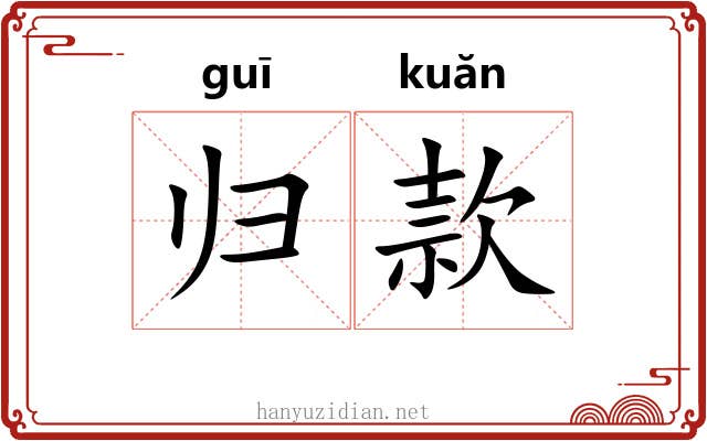 归款 归款
