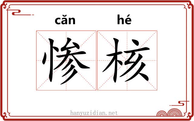 惨核