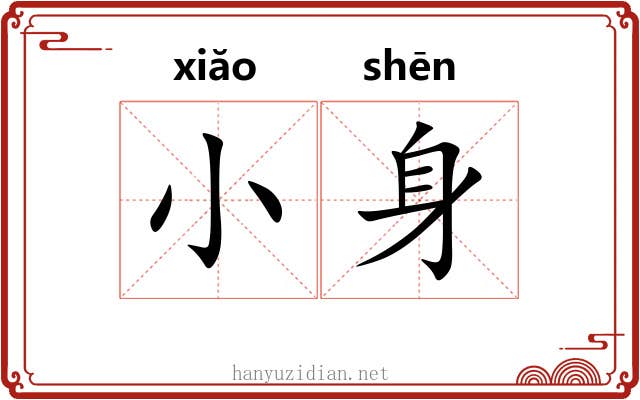 小身 小身