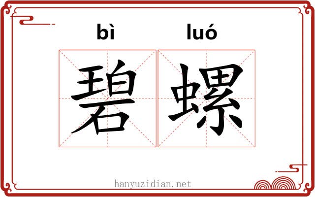 碧螺
