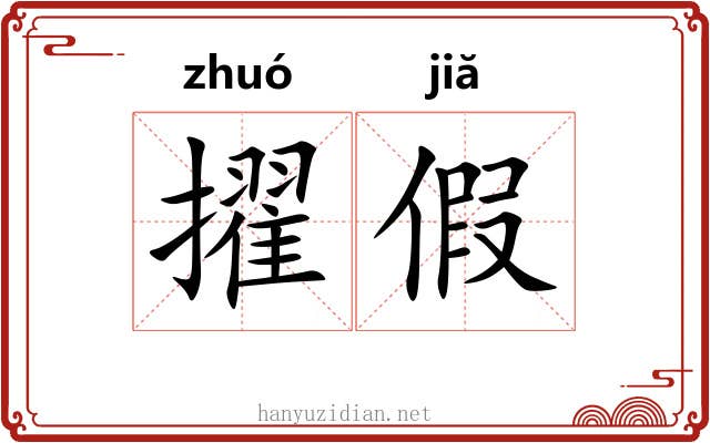 擢假 擢假