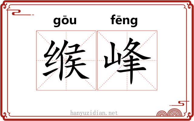 缑峰