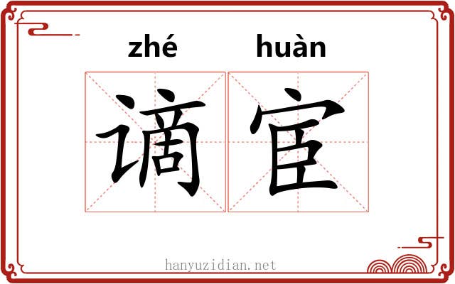 谪宦
