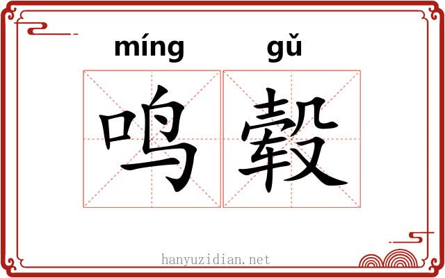 鸣毂 鸣毂