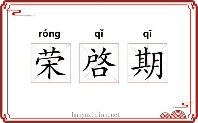 荣啓期 荣啓期