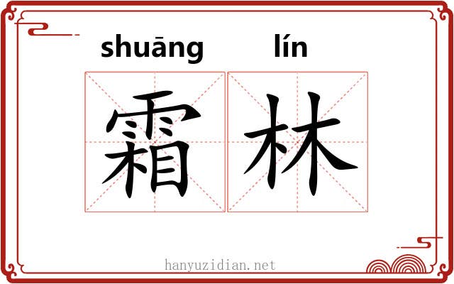 霜林