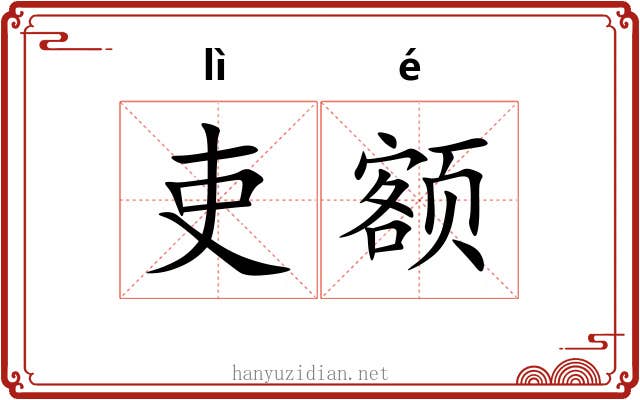 吏额