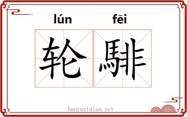 轮騑