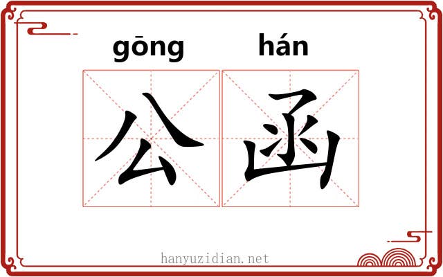 公函 公函